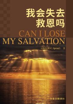 我会失去救恩吗？