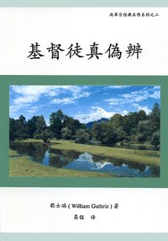 基督徒真伪辩
