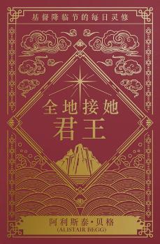 全地接她君王：降临节灵修